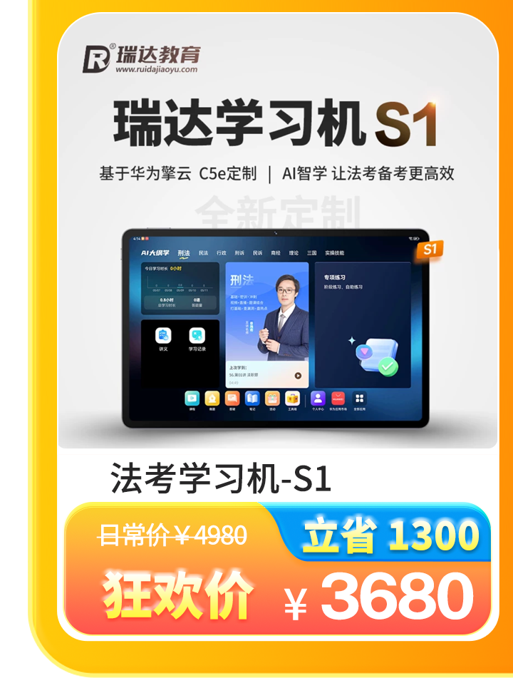 法考学习机