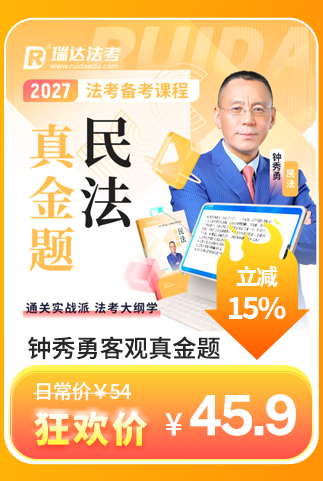 2027钟秀勇客观题真金题