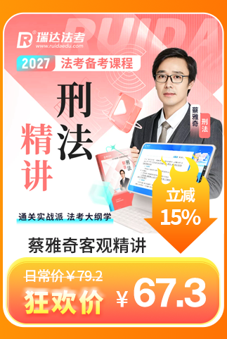 2027蔡雅奇客观题精讲