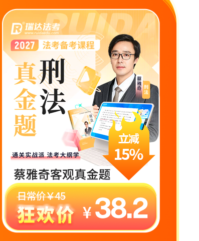 2027蔡雅奇客观题真金题
