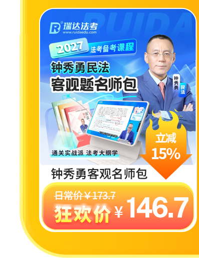 2027钟秀勇客观题名师包