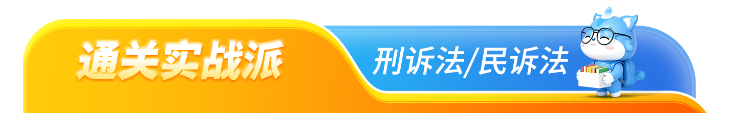 刑诉民诉