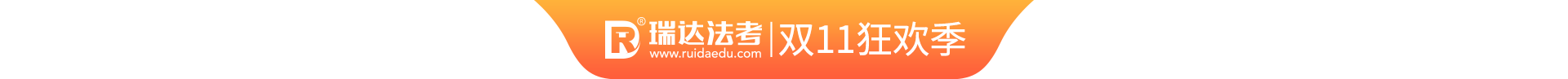 瑞达法考