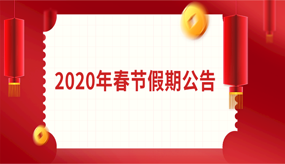 2020年春节假期公告