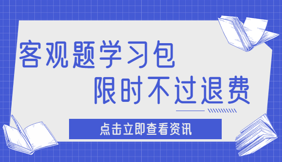 客观包，限时不过退费!