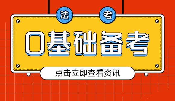 23法考，0基础该如何备考?