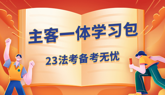 主客一体，23备考无忧!