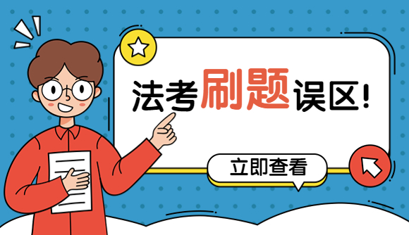 法考刷题时的两大误区