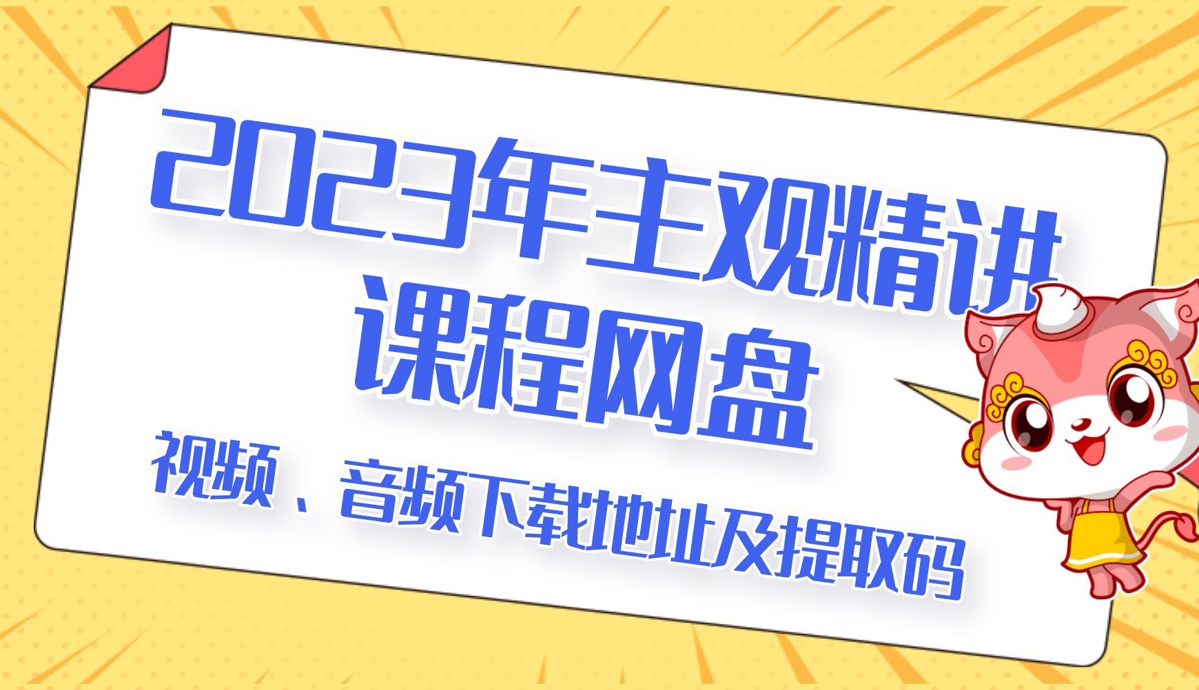 2023年主观精讲课程网盘视频、音频下载地址及提取码