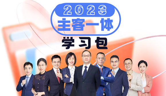 主客一体学习包，助力上岸无忧!