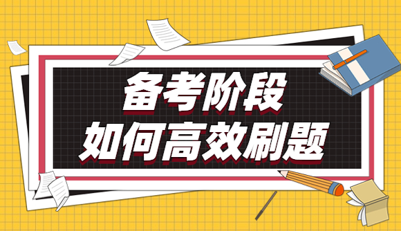 备考期间如何高效刷题?