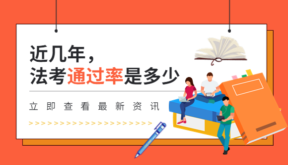 近几年，法考通过率是多少?