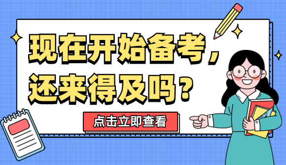 现在开始备考，还来得及吗?