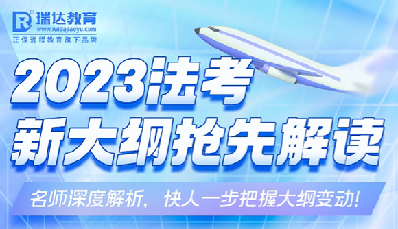 【直播预告】23法考大纲解读