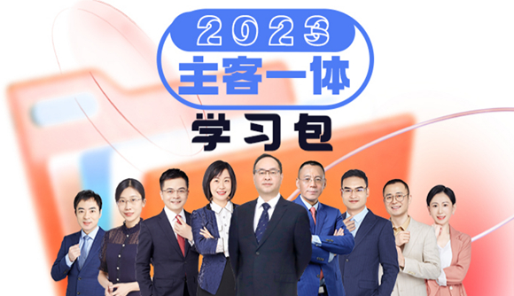 主客一体学习包，双重退费保障!