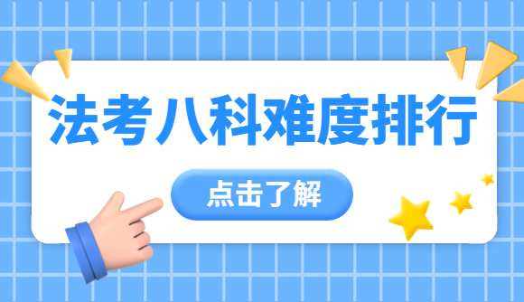 法考八科难度排行