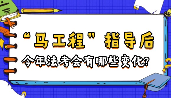 “马工程”指导后，今年法考会有哪些变化?