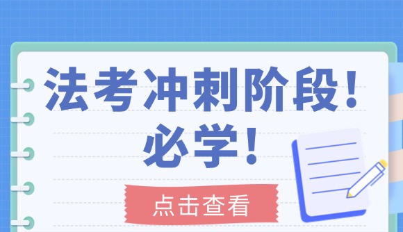 法考冲刺阶段!必学!