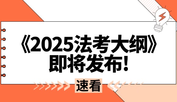 《2025法考大纲》即将发布!