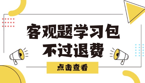 客观题学习包，不过退费!