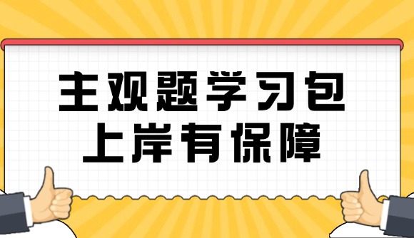 主观题学习包，上岸有保障!