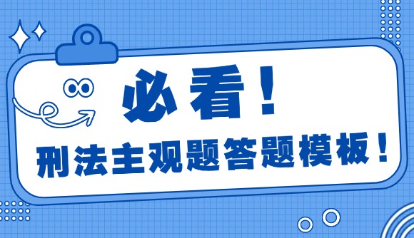 刑法主观题答题模板!