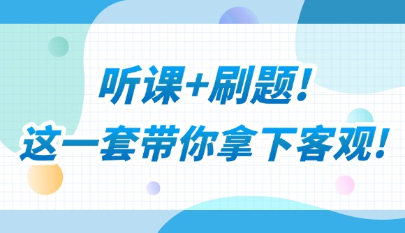 听课+刷题!这一套带你拿下客观!