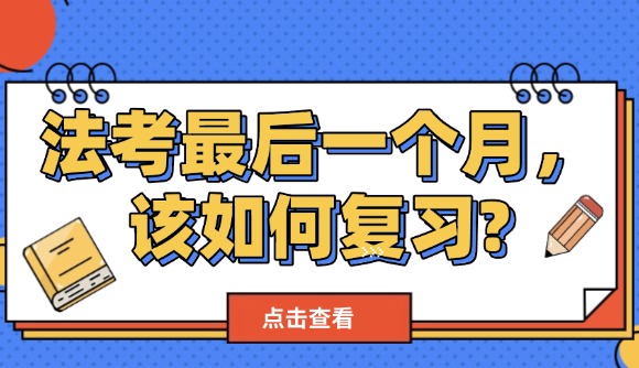 法考最后一个月，该如何复习?