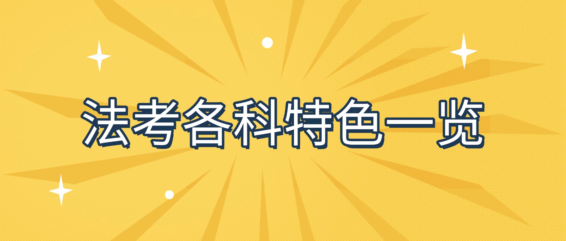 法考各科特点一览！