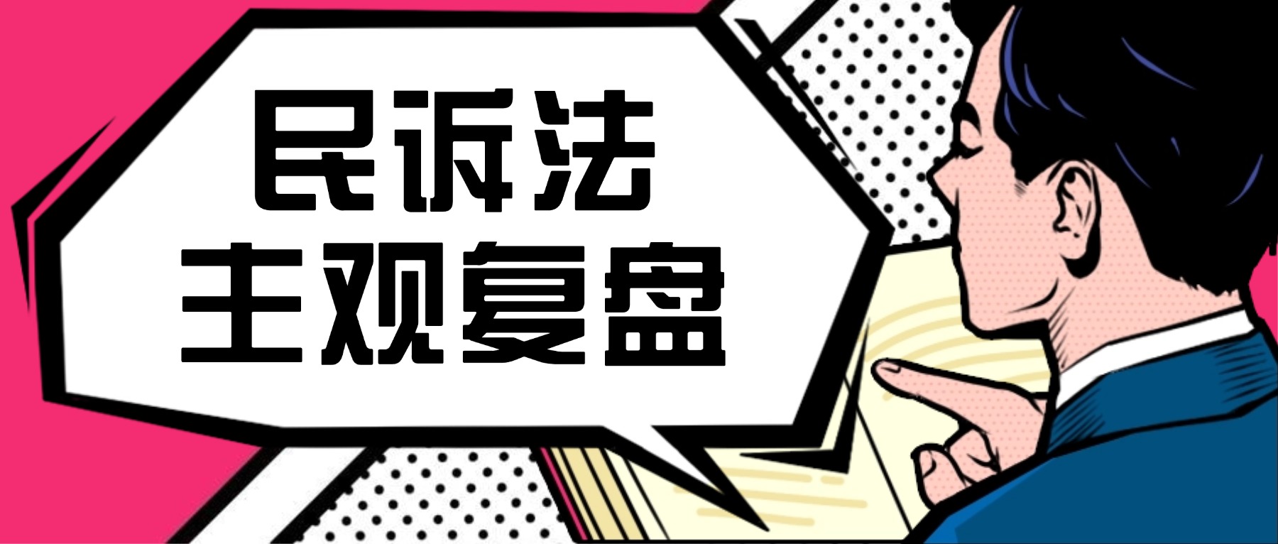 民诉法主观复盘问题&作答方法