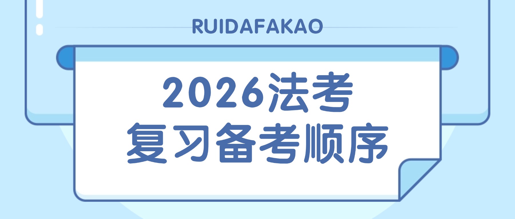 26法考备考复习顺序