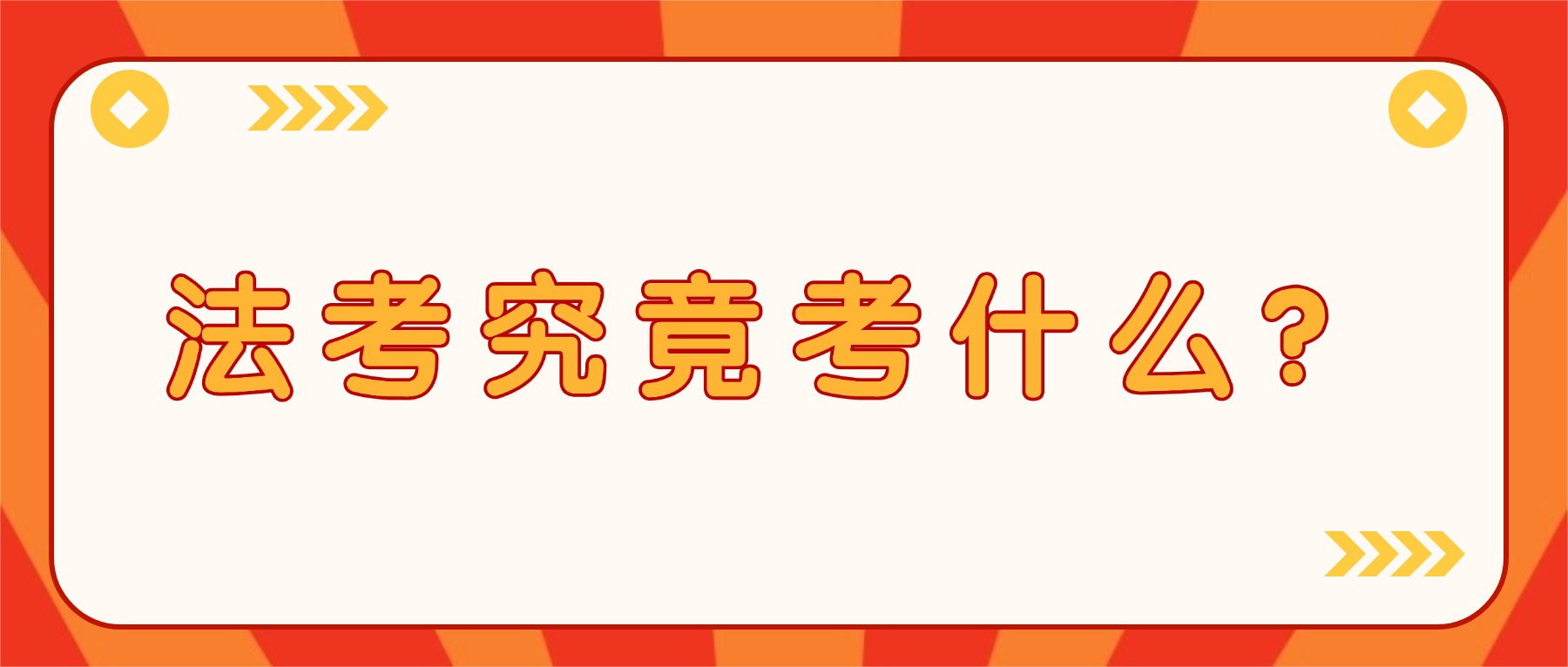 法考究竟考的是什么？