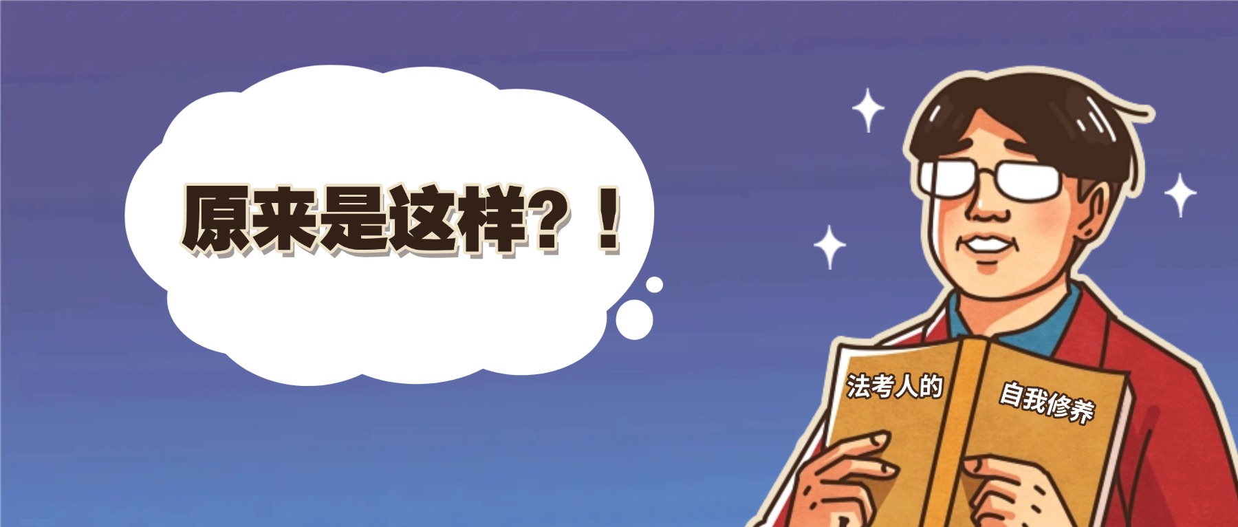 假如现在开始法考，给各位几句忠告