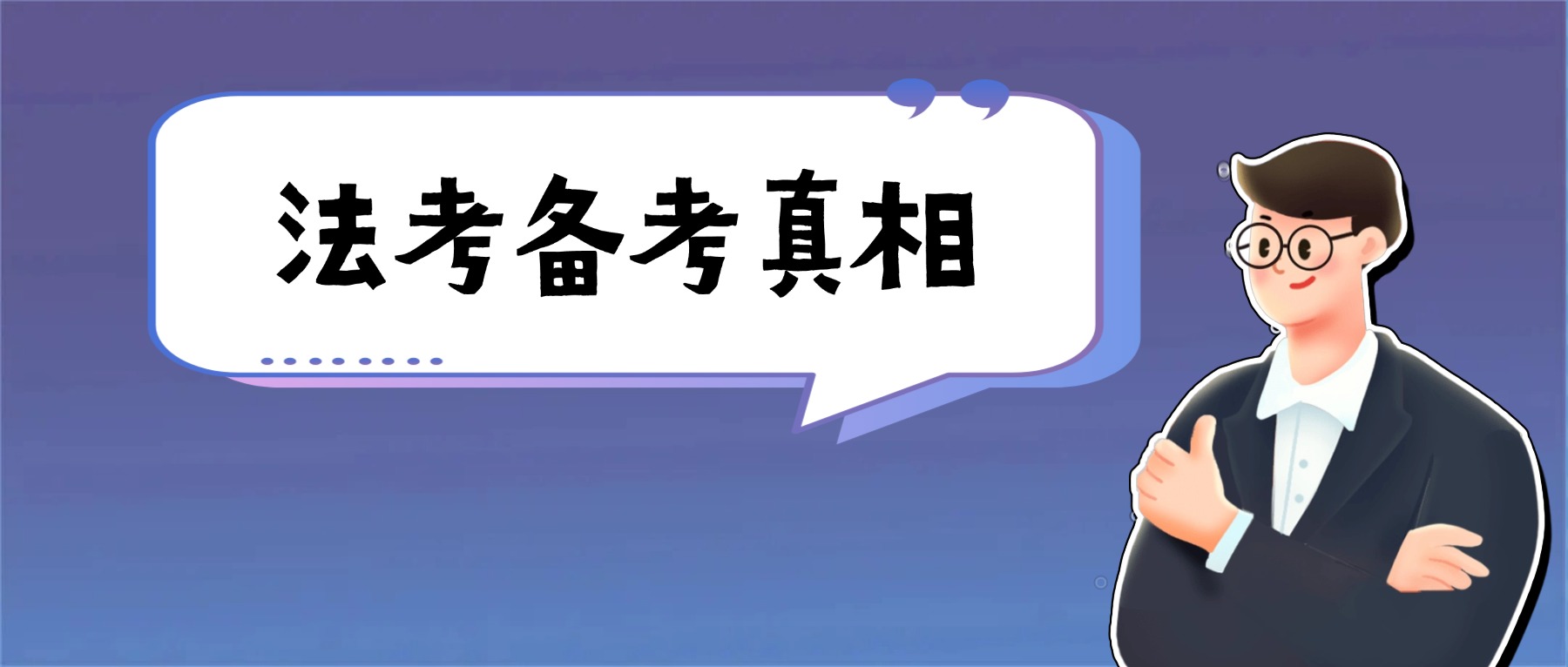 那些被忽视的备考真相，你注意到了几个?