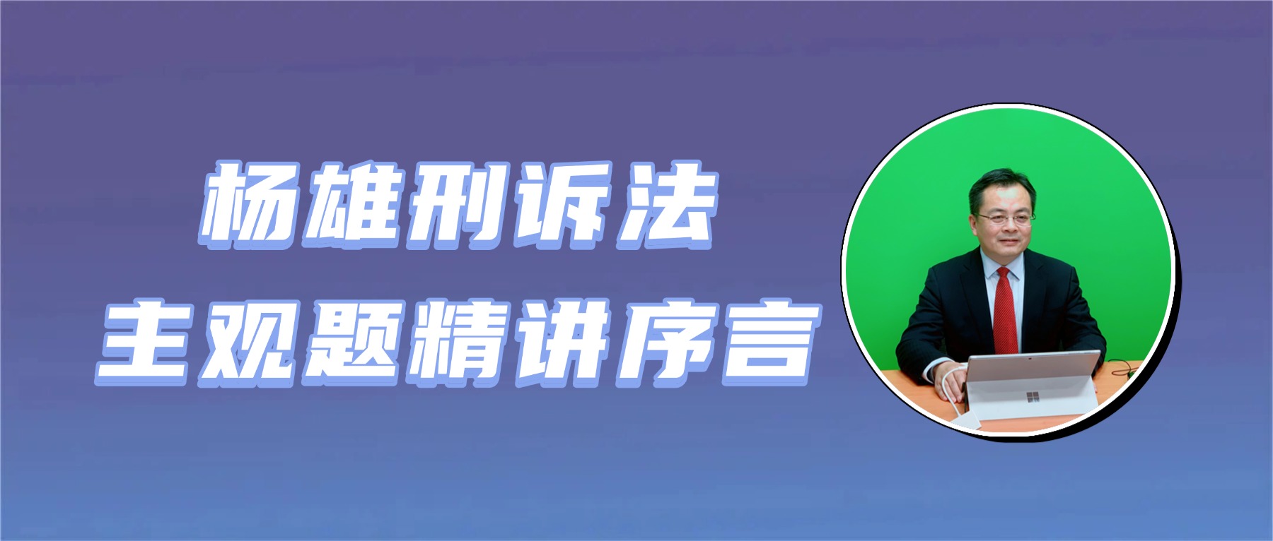 刑事诉讼法主观题命题特点和应试对策