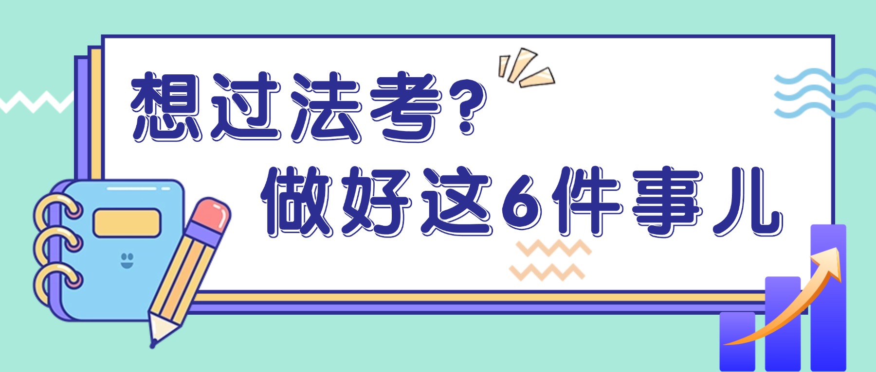 想过法考?这6件事儿请严格执行!