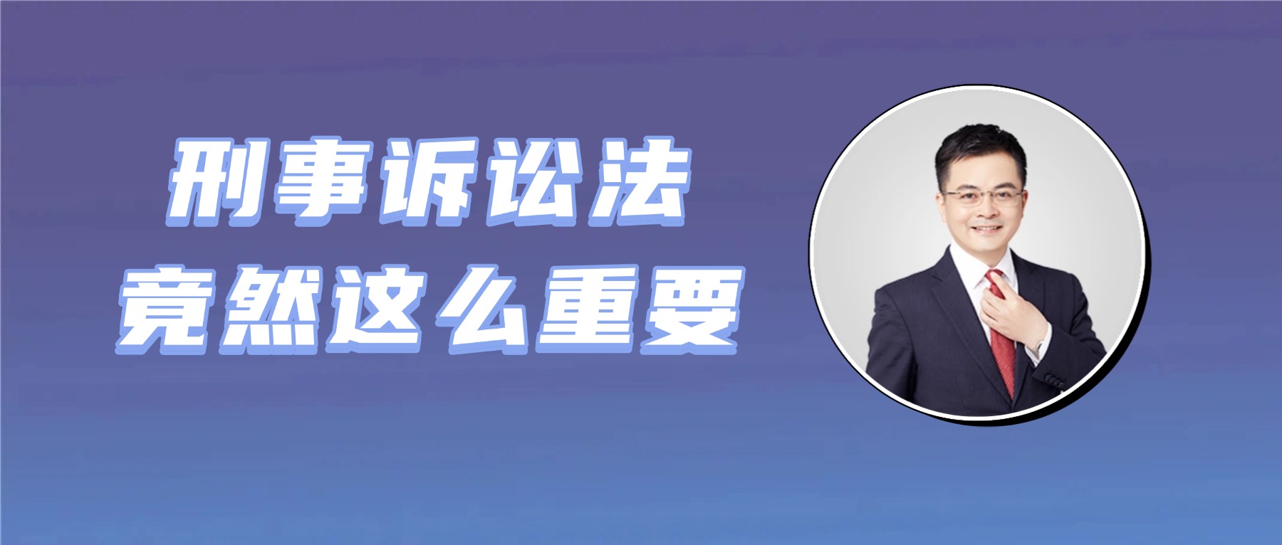刑诉法的重要程度，远超乎你的想象!