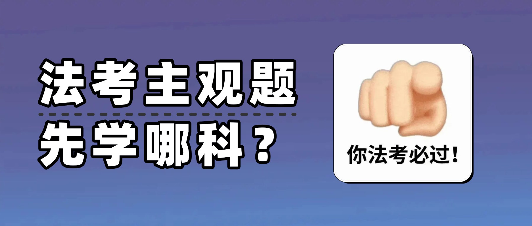 码住!26法考主观题备考优先级一览!
