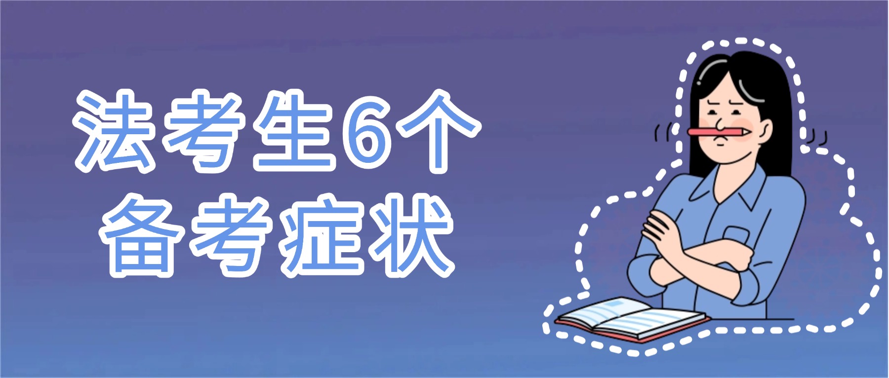 很严重，快改!26法考生的六大备考症状..