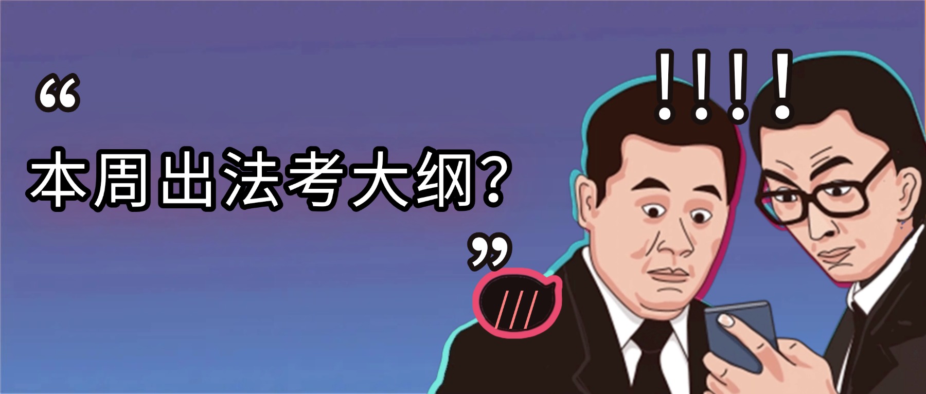 26法考大纲本周能出吗?可能性很大!