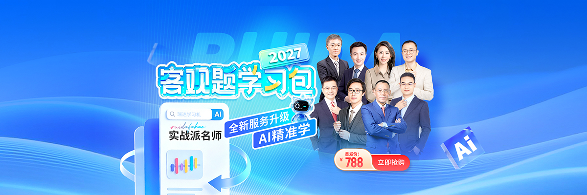 27年客观题学习包轮播图
