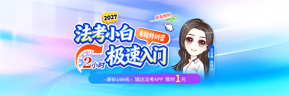 27法考小白极速入门
