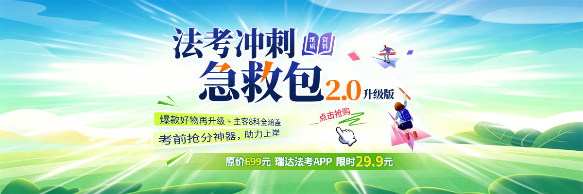 26e学法考冲洗急救包2.0升级